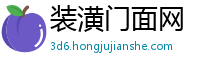 装潢门面网
